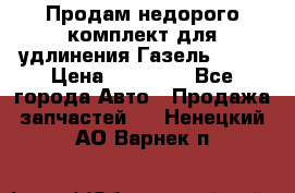 Продам недорого комплект для удлинения Газель 3302 › Цена ­ 11 500 - Все города Авто » Продажа запчастей   . Ненецкий АО,Варнек п.